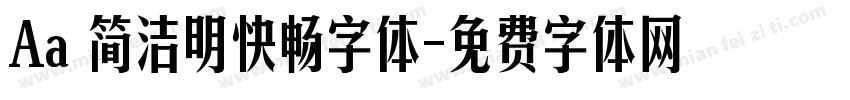 Aa 简洁明快畅字体字体转换